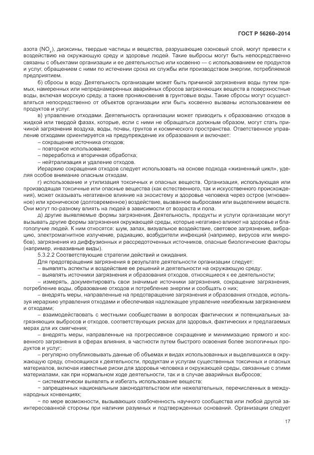 ГОСТ Р 56260-2014, страница 23