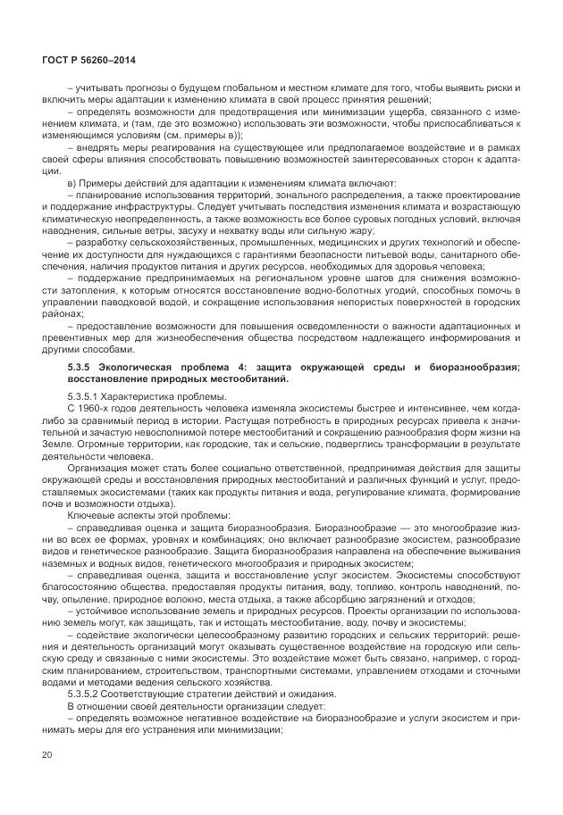 ГОСТ Р 56260-2014, страница 26