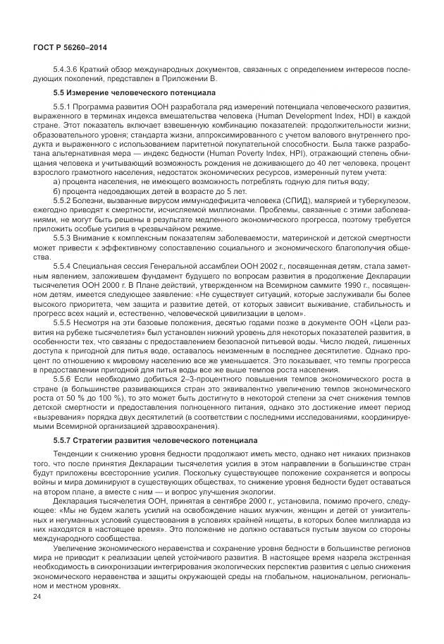 ГОСТ Р 56260-2014, страница 30