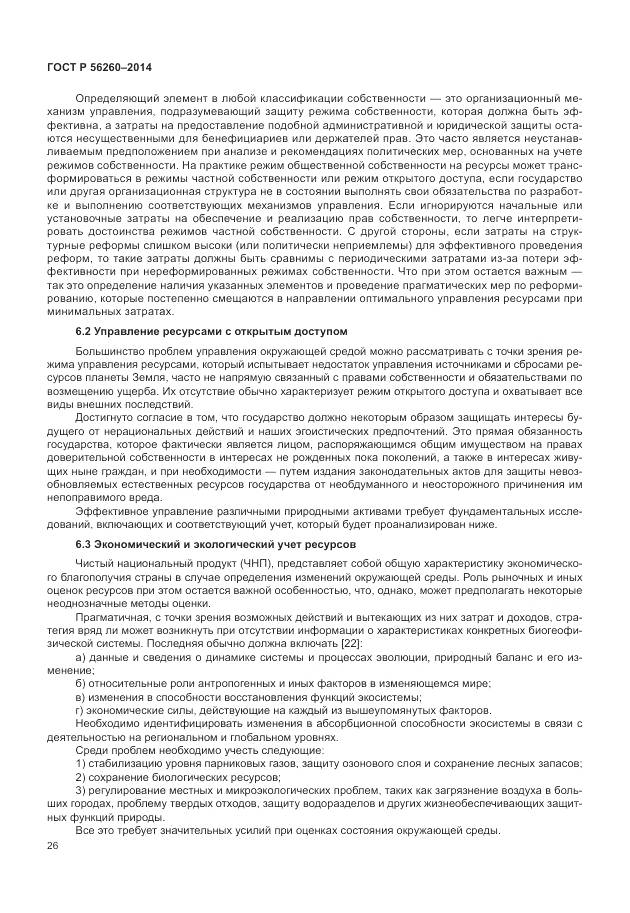 ГОСТ Р 56260-2014, страница 32