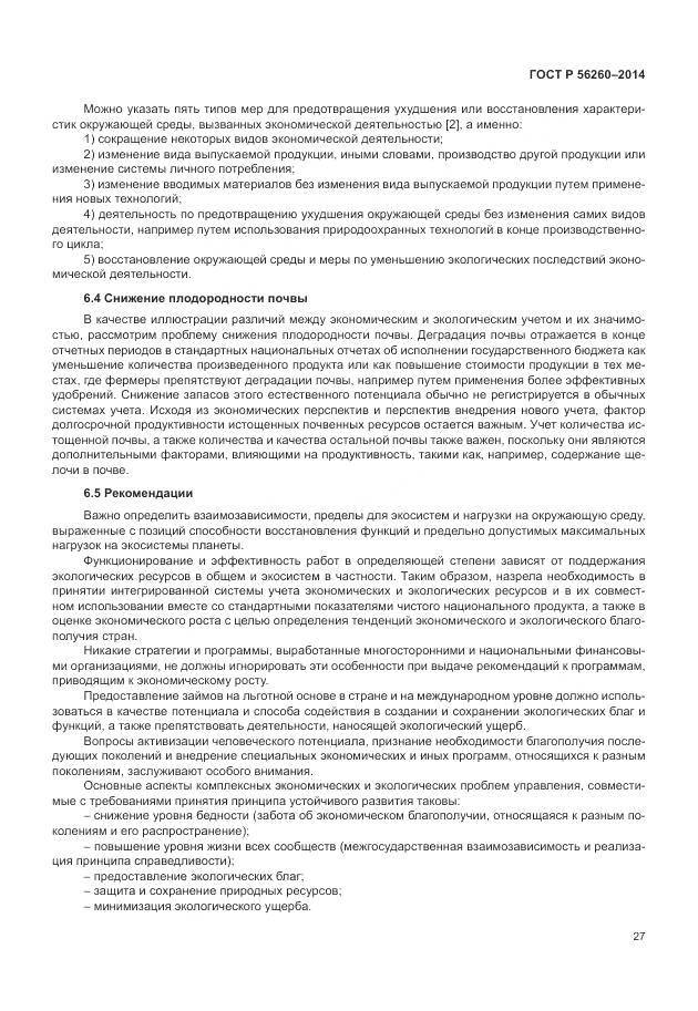 ГОСТ Р 56260-2014, страница 33