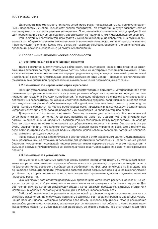 ГОСТ Р 56260-2014, страница 34