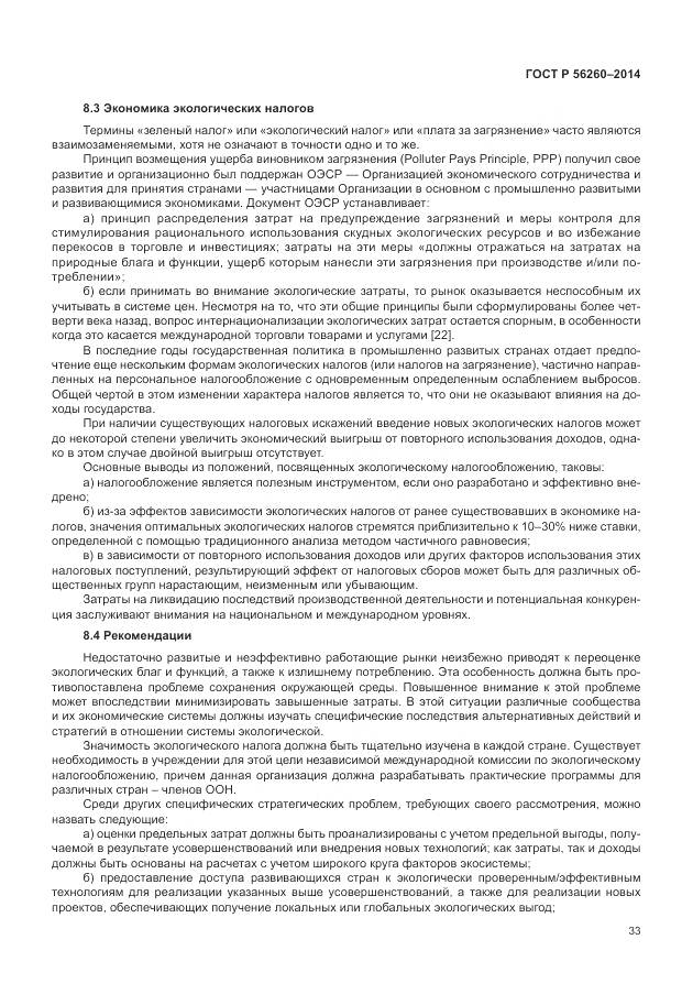 ГОСТ Р 56260-2014, страница 39