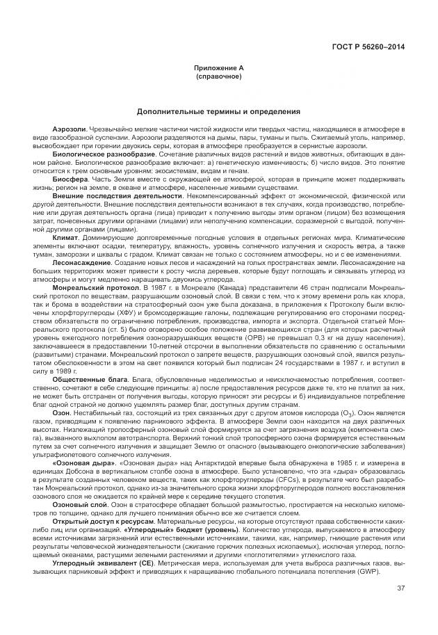 ГОСТ Р 56260-2014, страница 43