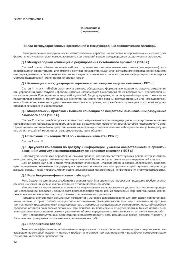 ГОСТ Р 56260-2014, страница 48