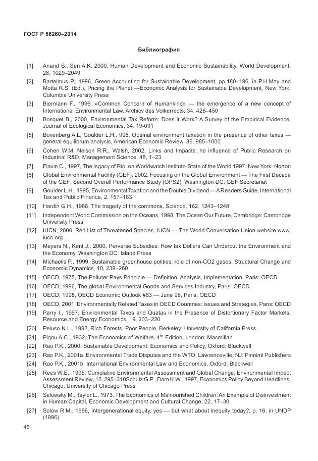 ГОСТ Р 56260-2014, страница 52