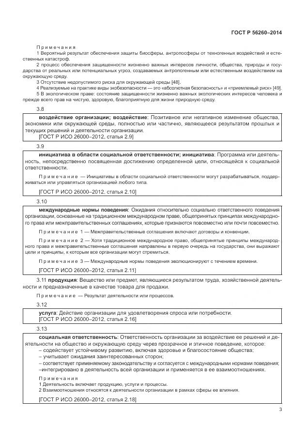 ГОСТ Р 56260-2014, страница 9