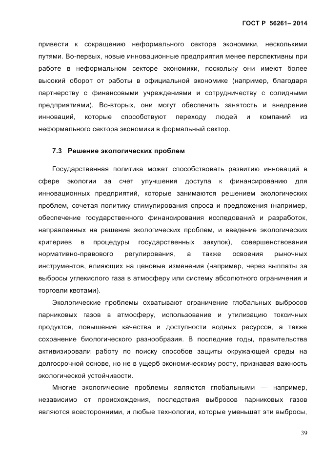 ГОСТ Р  56261-2014, страница 49