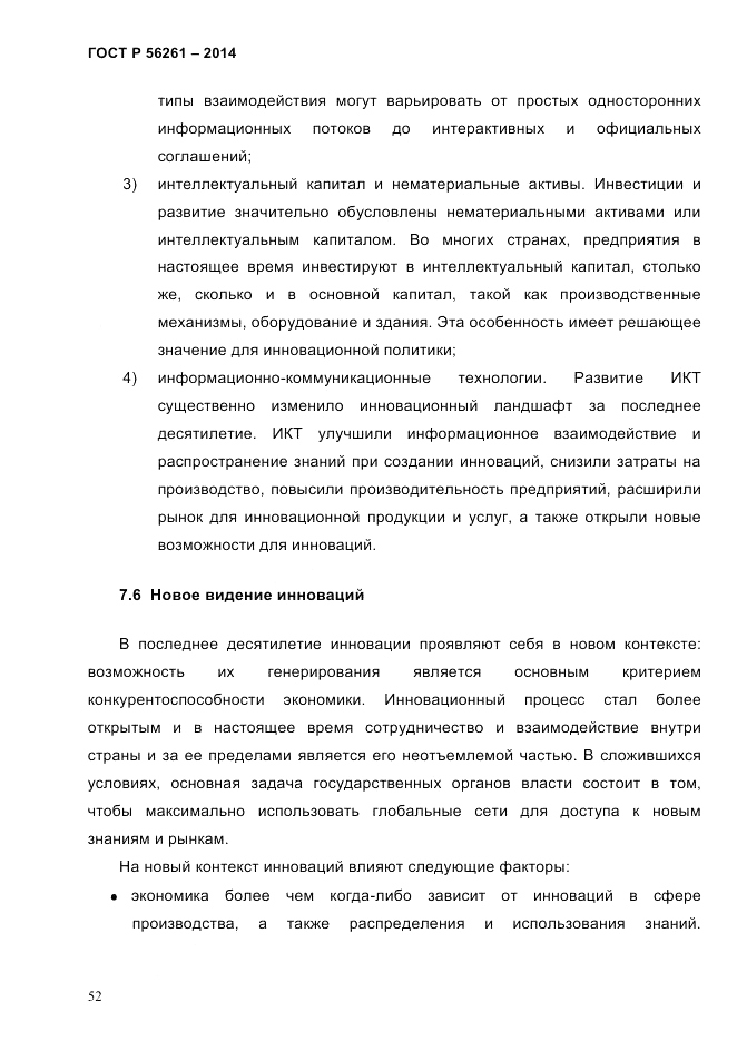 ГОСТ Р  56261-2014, страница 62
