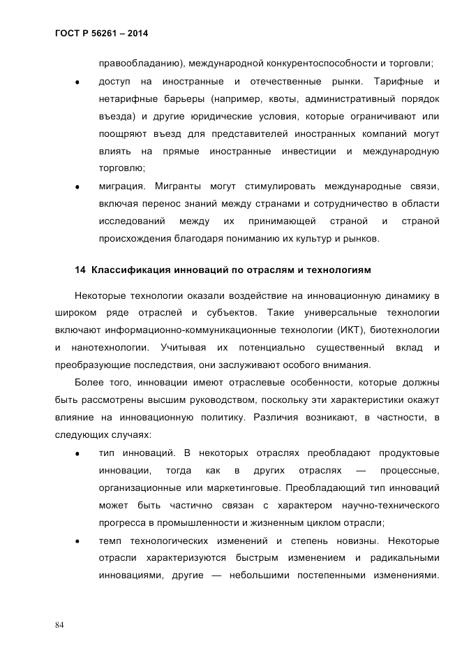 ГОСТ Р  56261-2014, страница 94
