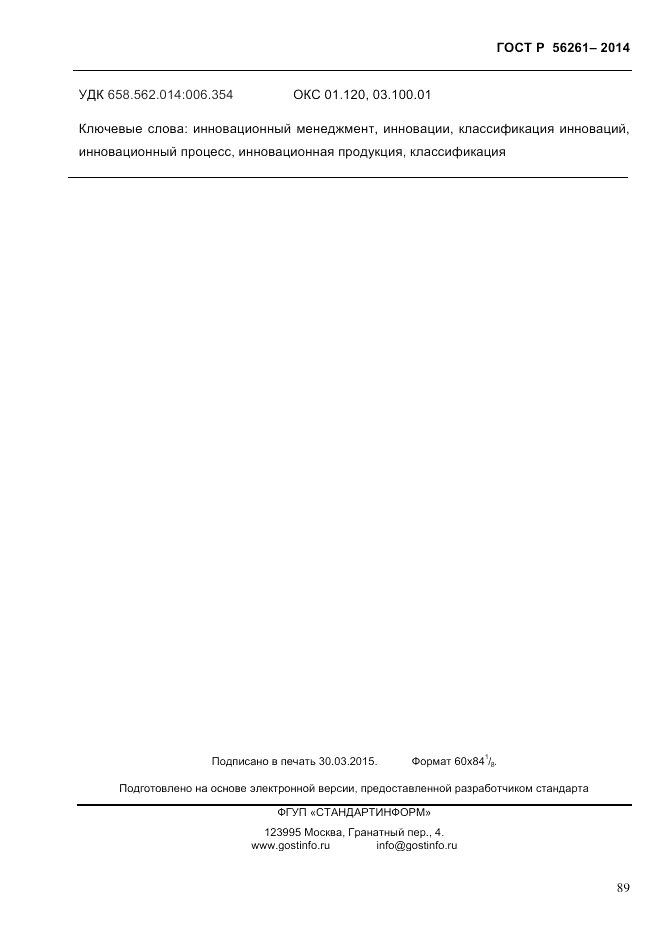 ГОСТ Р  56261-2014, страница 99
