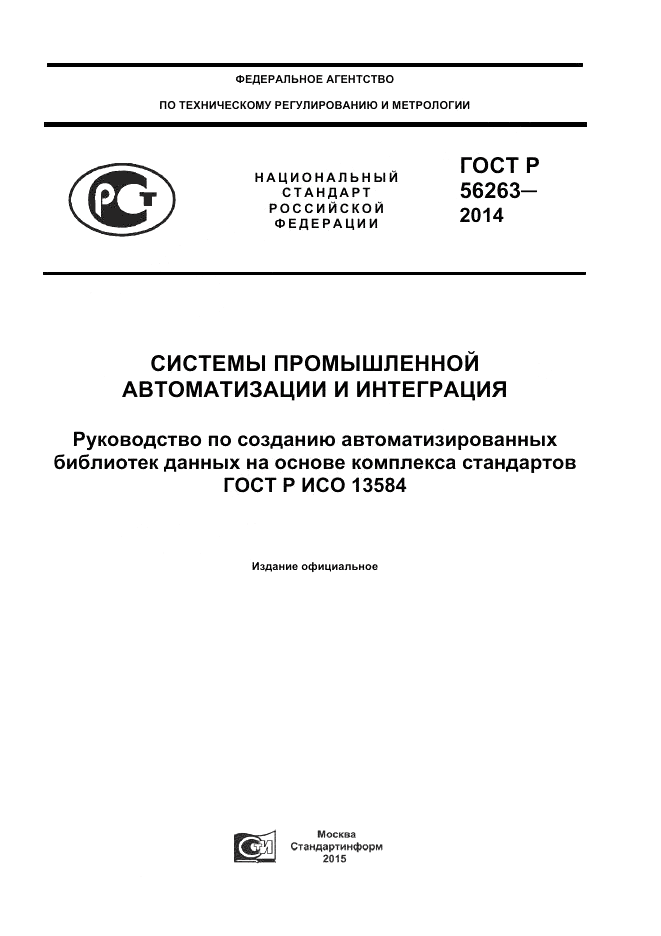 ГОСТ Р  56263-2014, страница 1