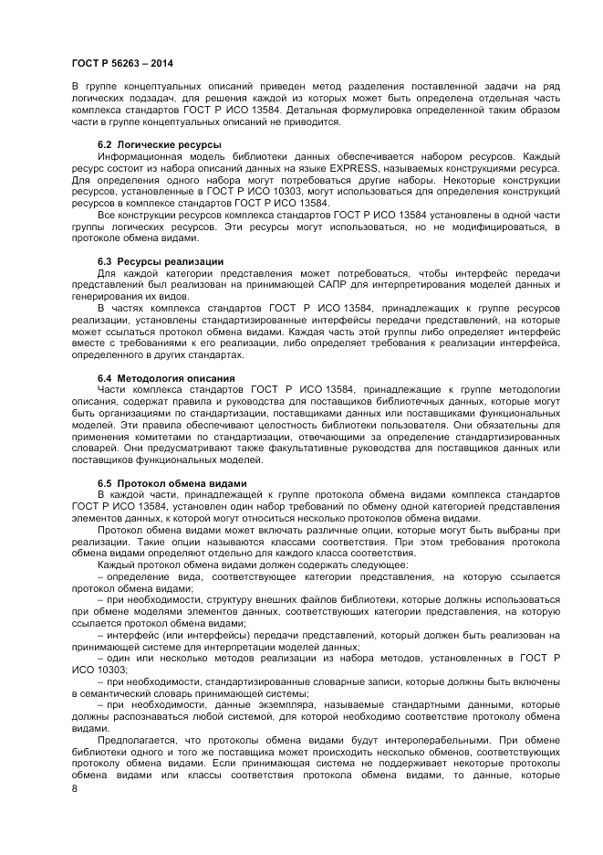 ГОСТ Р  56263-2014, страница 12