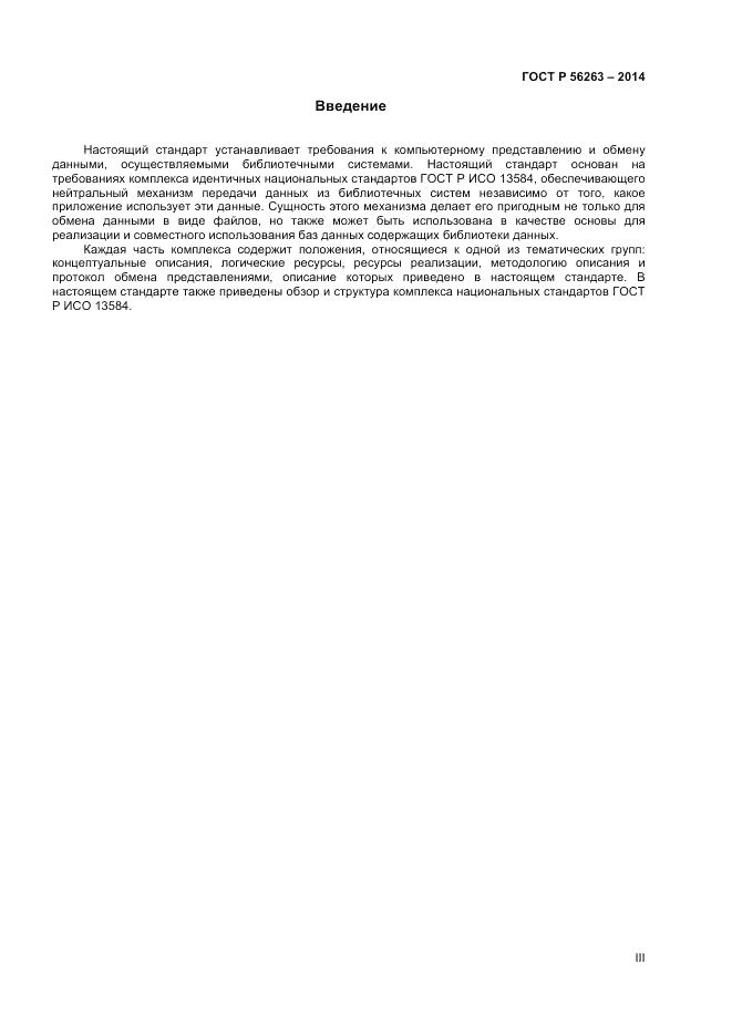 ГОСТ Р  56263-2014, страница 3