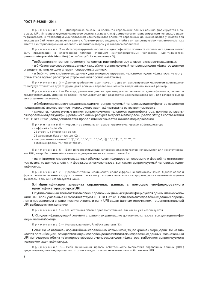 ГОСТ Р  56265-2014, страница 14