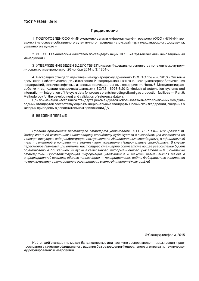 ГОСТ Р  56265-2014, страница 2