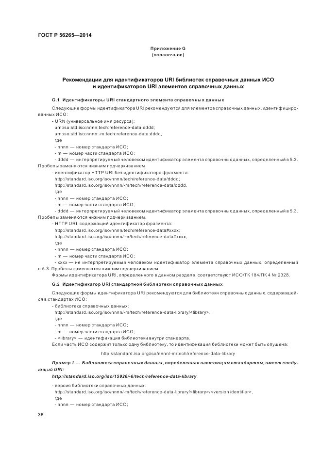 ГОСТ Р  56265-2014, страница 42