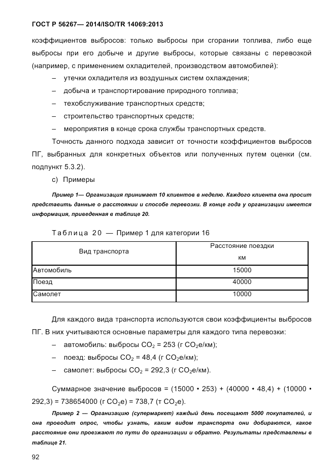ГОСТ Р  56267-2014, страница 100