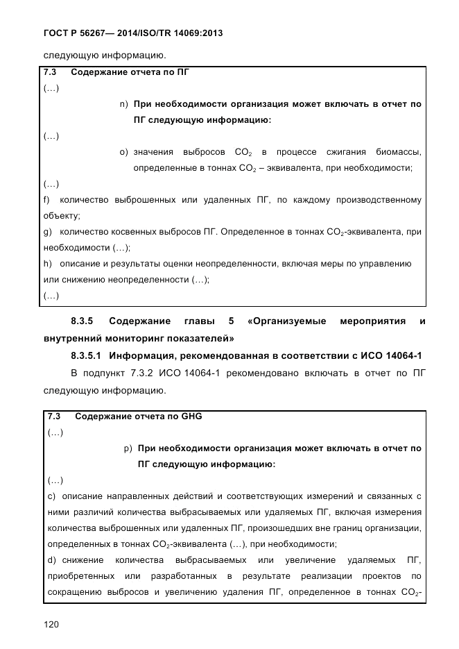 ГОСТ Р  56267-2014, страница 128