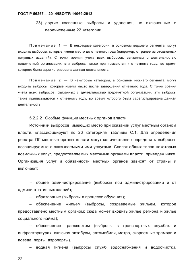 ГОСТ Р  56267-2014, страница 30