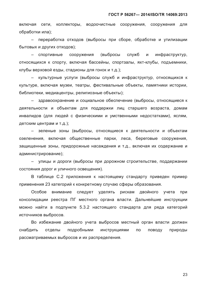 ГОСТ Р  56267-2014, страница 31