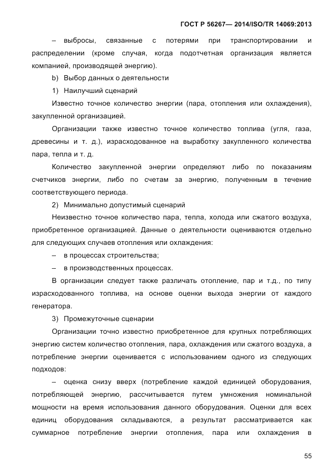 ГОСТ Р  56267-2014, страница 63