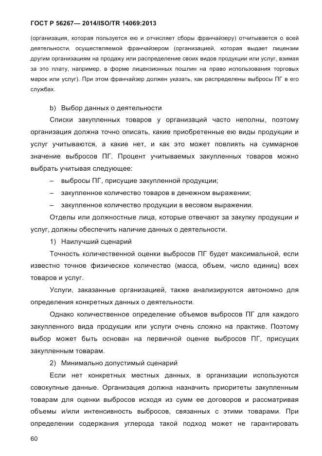 ГОСТ Р  56267-2014, страница 68
