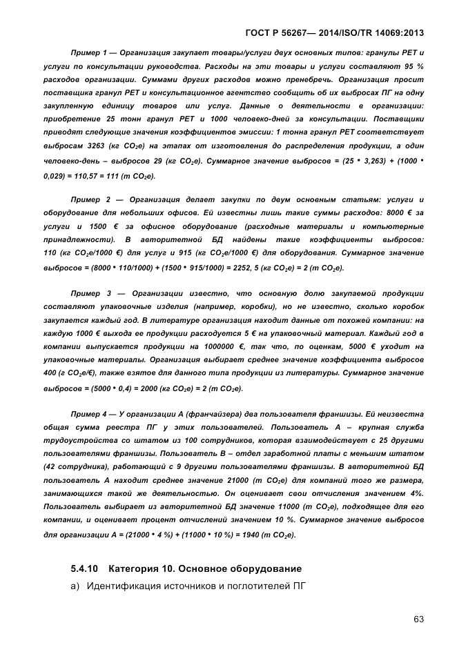 ГОСТ Р  56267-2014, страница 71