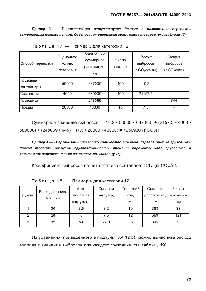 ГОСТ Р  56267-2014, страница 87