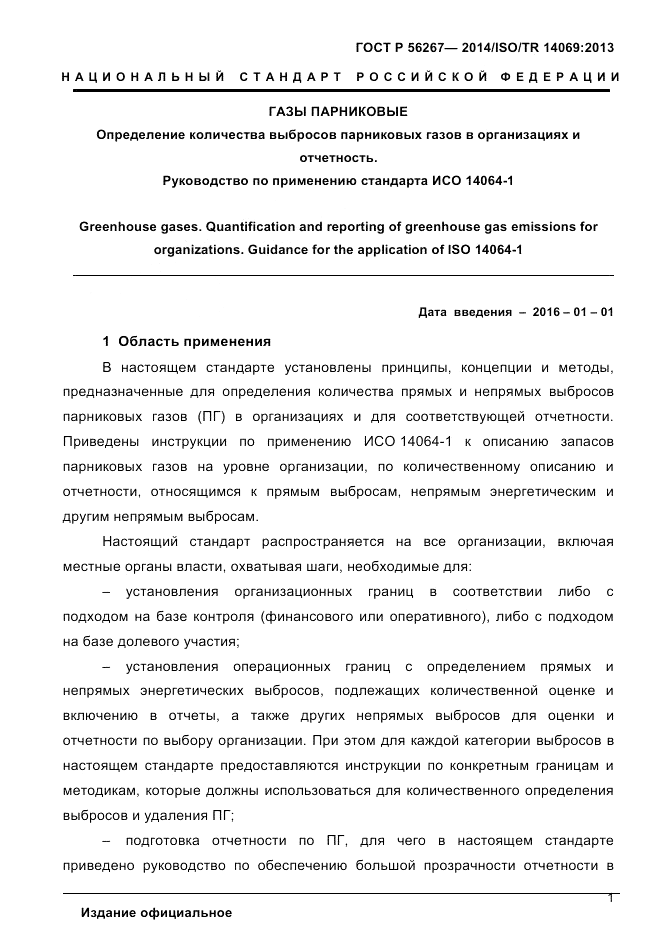 ГОСТ Р  56267-2014, страница 9