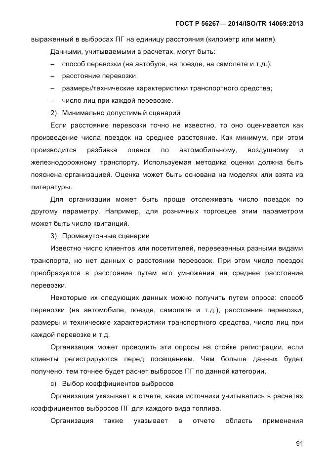 ГОСТ Р  56267-2014, страница 99