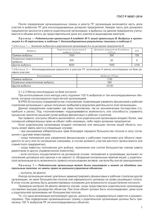 ГОСТ Р 56267-2014, страница 11