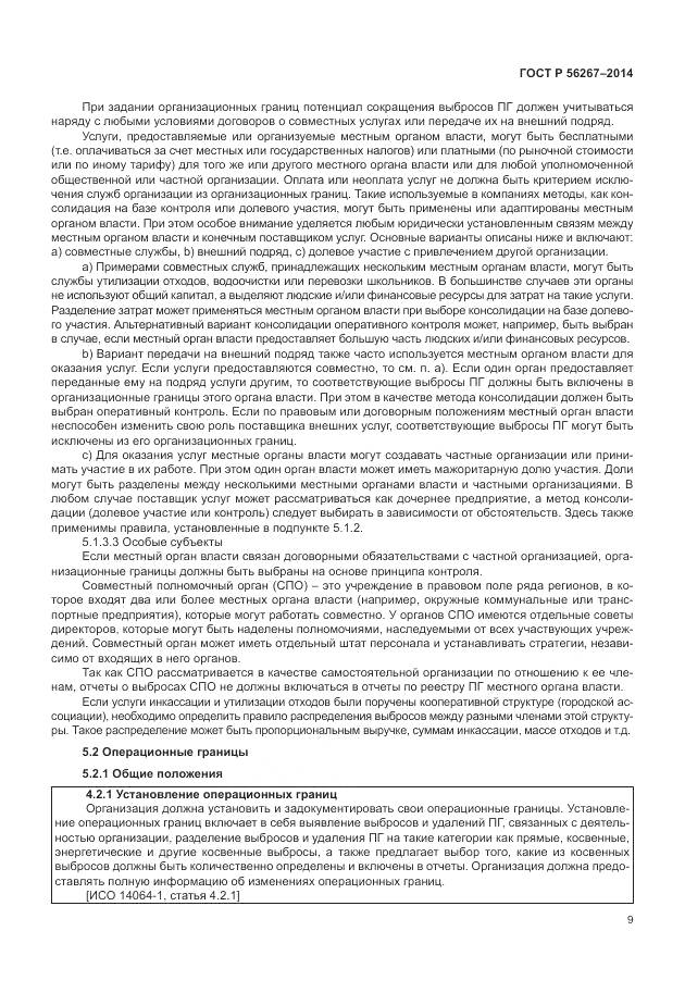 ГОСТ Р 56267-2014, страница 13