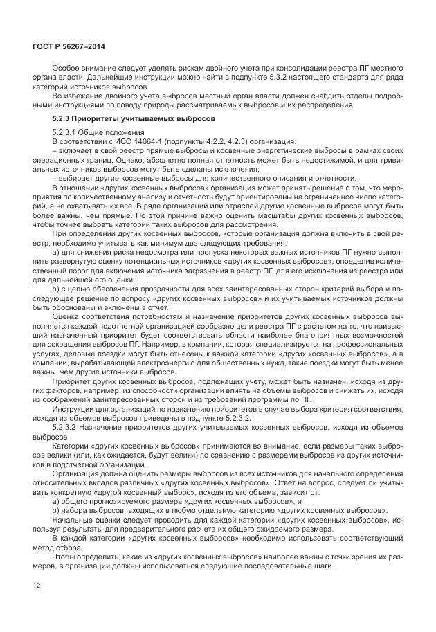 ГОСТ Р 56267-2014, страница 16