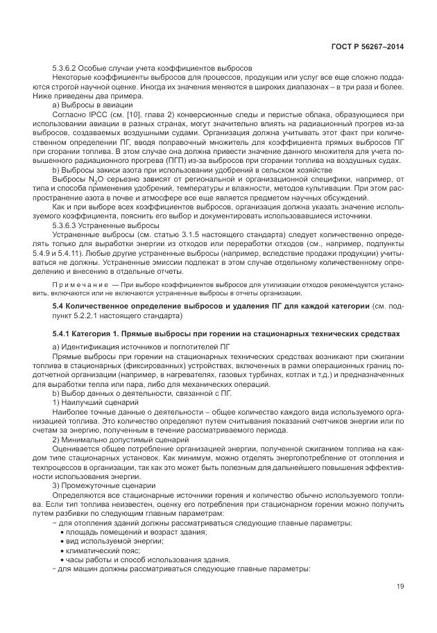 ГОСТ Р 56267-2014, страница 23