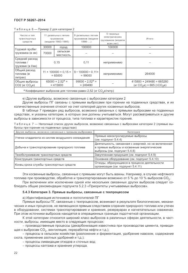 ГОСТ Р 56267-2014, страница 26