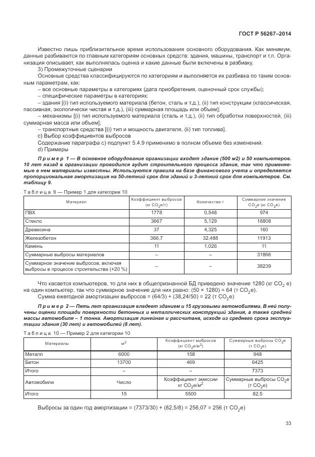 ГОСТ Р 56267-2014, страница 37