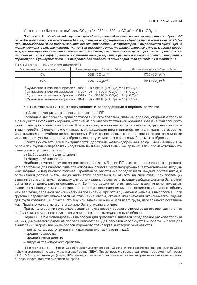 ГОСТ Р 56267-2014, страница 41