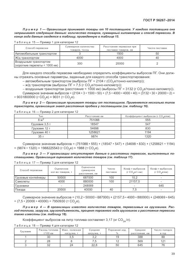 ГОСТ Р 56267-2014, страница 43