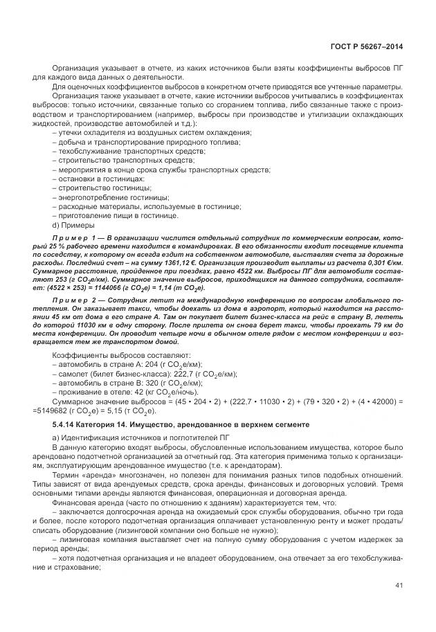 ГОСТ Р 56267-2014, страница 45