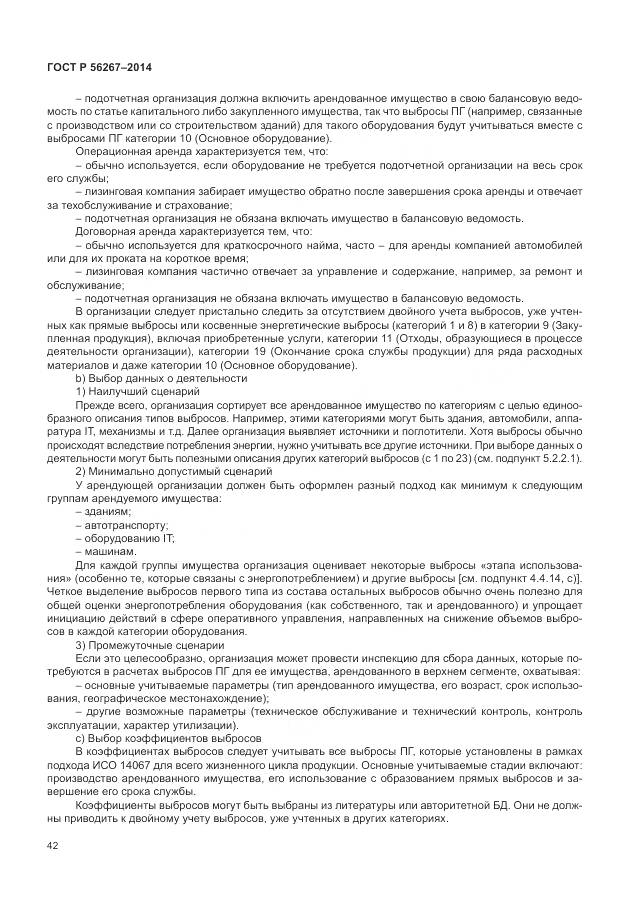 ГОСТ Р 56267-2014, страница 46