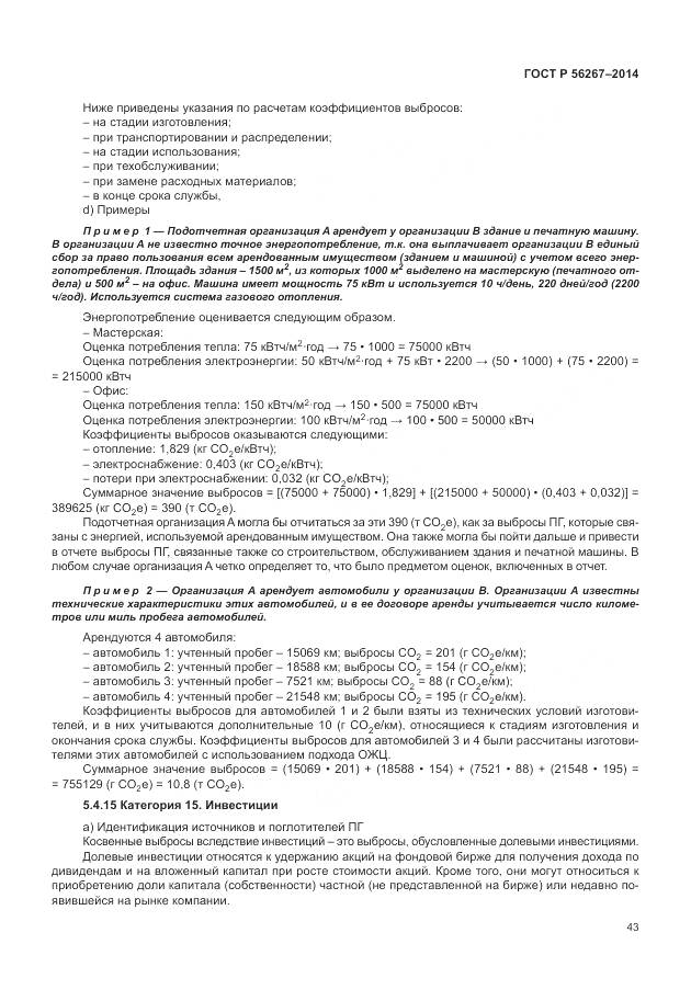 ГОСТ Р 56267-2014, страница 47