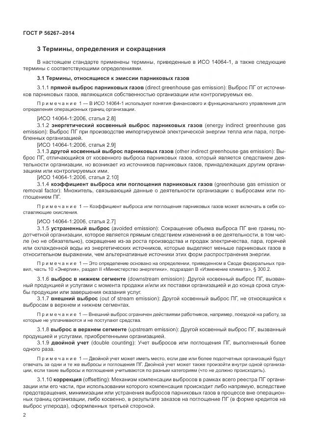 ГОСТ Р 56267-2014, страница 6