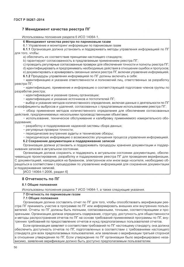 ГОСТ Р 56267-2014, страница 60