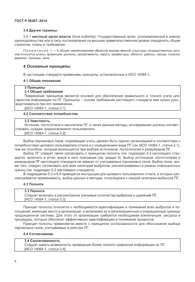 ГОСТ Р 56267-2014, страница 8