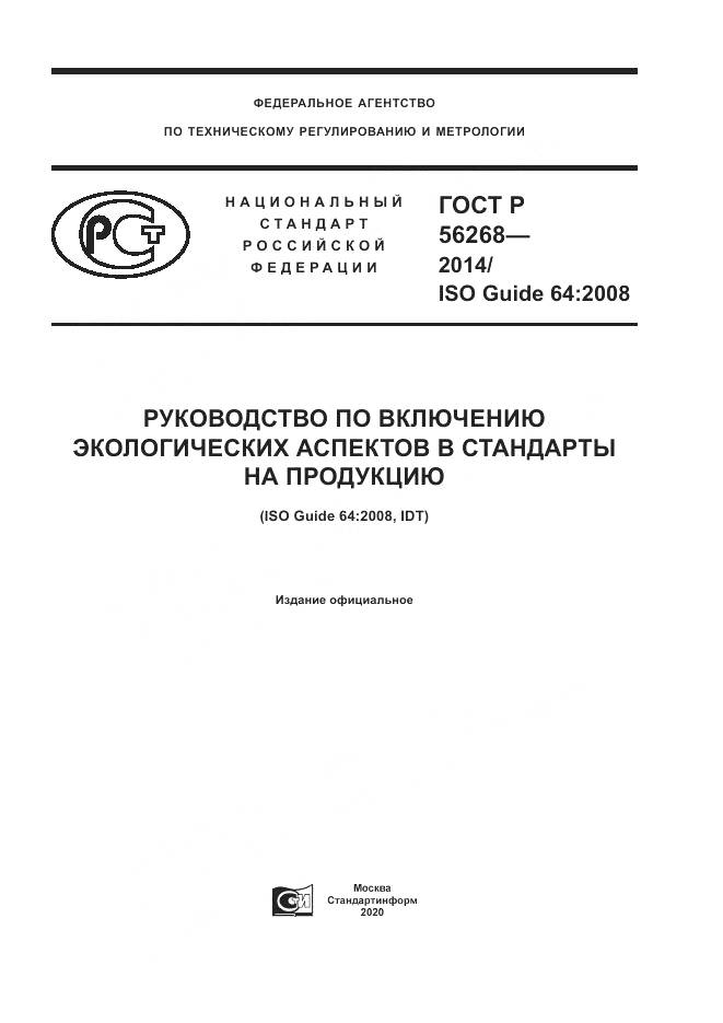 ГОСТ Р  56268-2014, страница 1