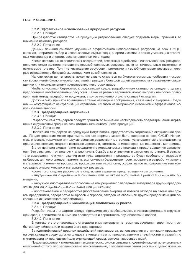 ГОСТ Р  56268-2014, страница 10