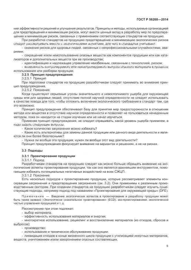 ГОСТ Р  56268-2014, страница 11