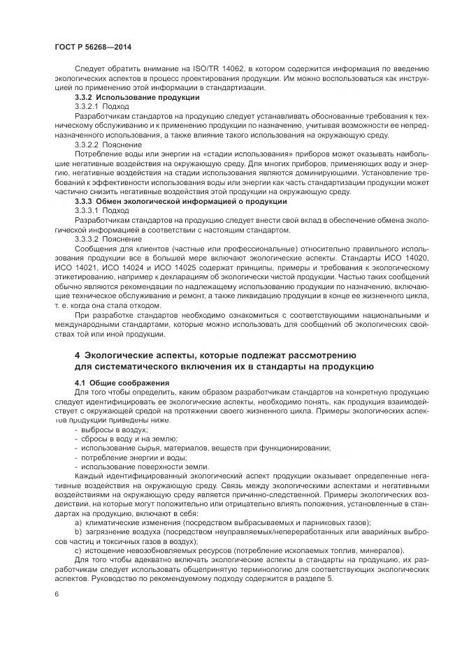 ГОСТ Р  56268-2014, страница 12