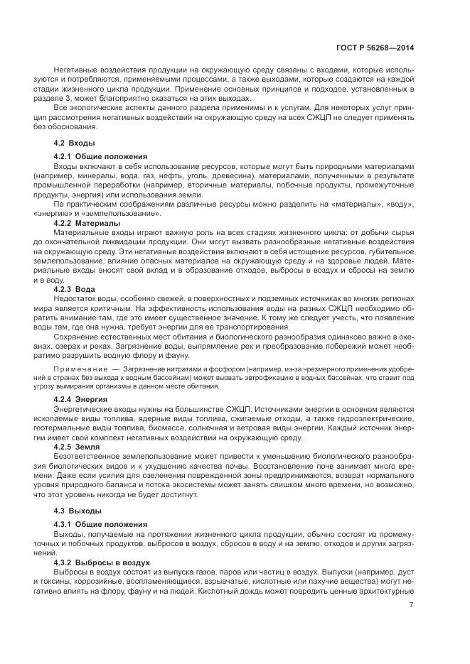 ГОСТ Р  56268-2014, страница 13